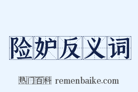 险妒反义词是什么意思的图片